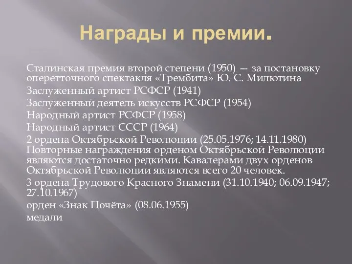 Награды и премии. Сталинская премия второй степени (1950) — за постановку оперетточного