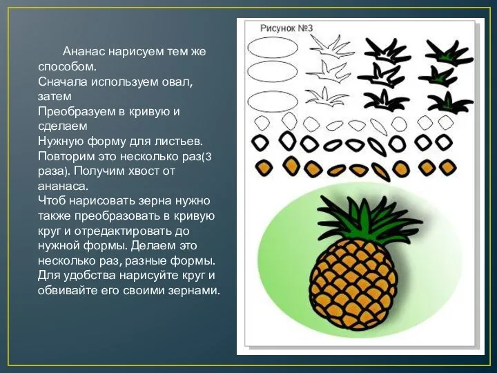 Ананас нарисуем тем же способом. Сначала используем овал, затем Преобразуем в кривую