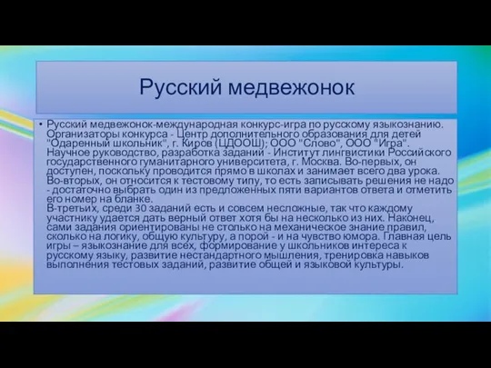 Русский медвежонок Русский медвежонок-международная конкурс-игра по русскому языкознанию. Организаторы конкурса - Центр