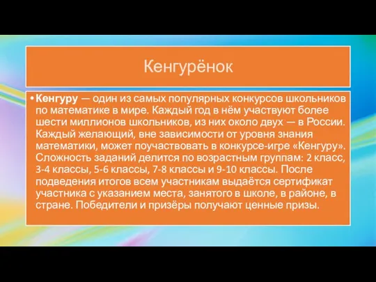 Кенгурёнок Кенгуру — один из самых популярных конкурсов школьников по математике в