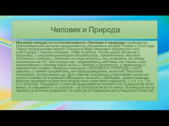 Человек и Природа Игровой конкурс по естествознанию «Человек и природа» проводится Новосибирским