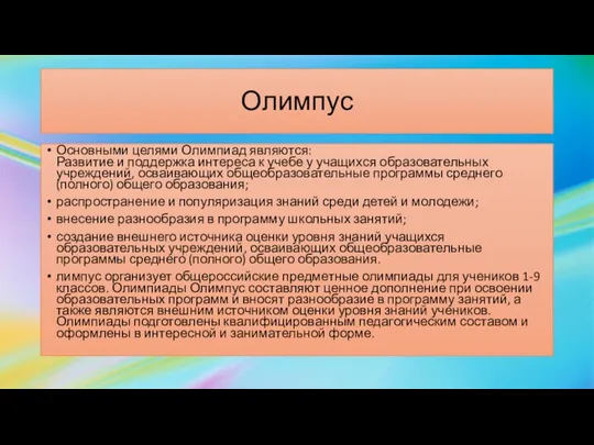 Олимпус Основными целями Олимпиад являются: Развитие и поддержка интереса к учебе у