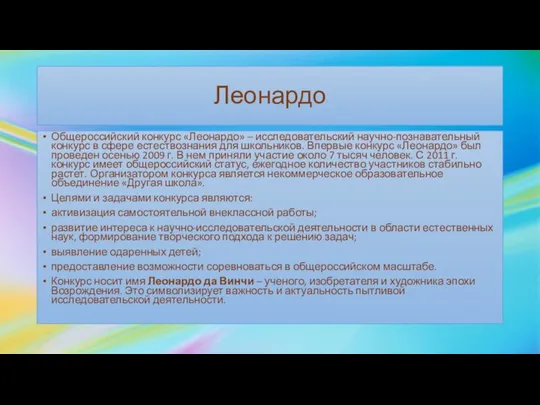 Леонардо Общероссийский конкурс «Леонардо» – исследовательский научно-познавательный конкурс в сфере естествознания для