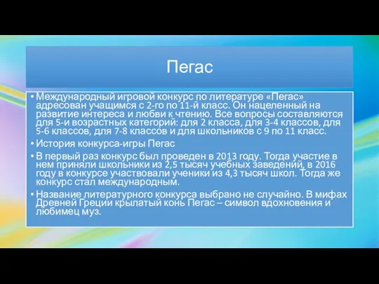 Пегас Международный игровой конкурс по литературе «Пегас» адресован учащимся с 2-го по