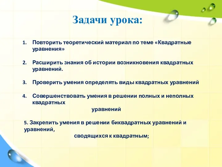 Задачи урока: Повторить теоретический материал по теме «Квадратные уравнения» Расширить знания об