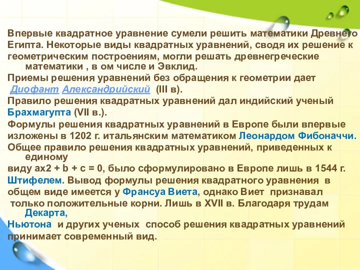 Впервые квадратное уравнение сумели решить математики Древнего Египта. Некоторые виды квадратных уравнений,