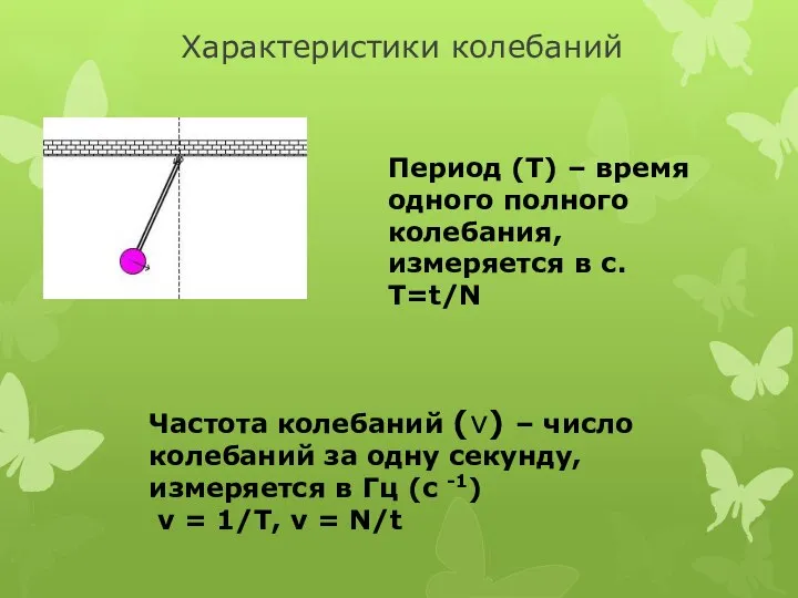 Характеристики колебаний Период (Т) – время одного полного колебания, измеряется в с.