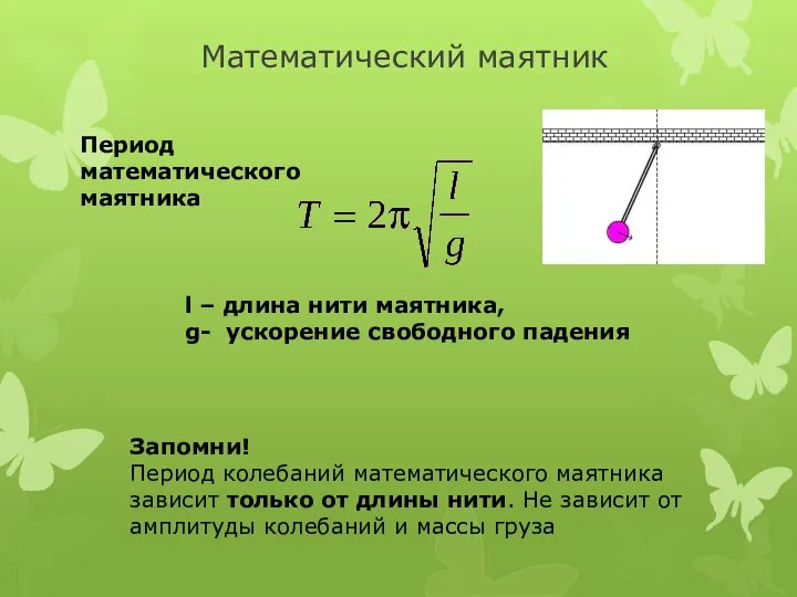 Математический маятник Период математического маятника l – длина нити маятника, g- ускорение