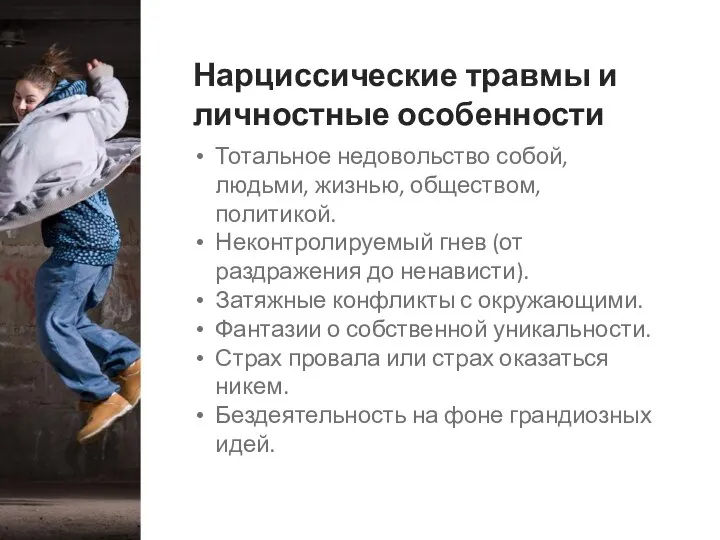 Нарциссические травмы и личностные особенности Тотальное недовольство собой, людьми, жизнью, обществом, политикой.