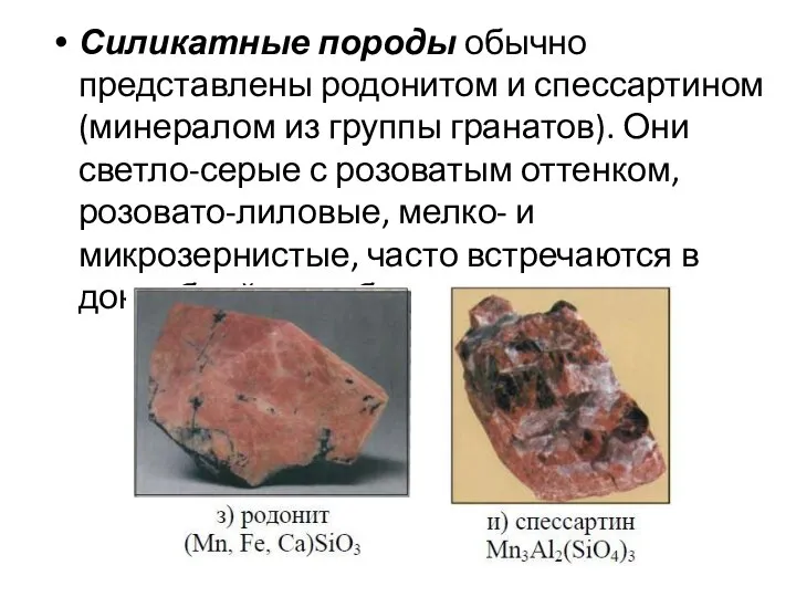 Силикатные породы обычно представлены родонитом и спессартином (минералом из группы гранатов). Они