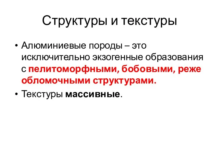 Структуры и текстуры Алюминиевые породы – это исключительно экзогенные образования с пелитоморфными,