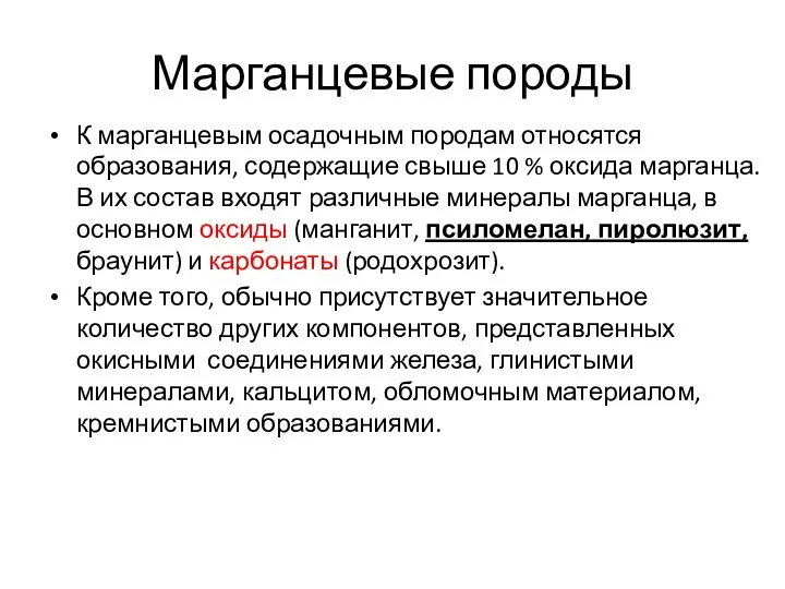 Марганцевые породы К марганцевым осадочным породам относятся образования, содержащие свыше 10 %