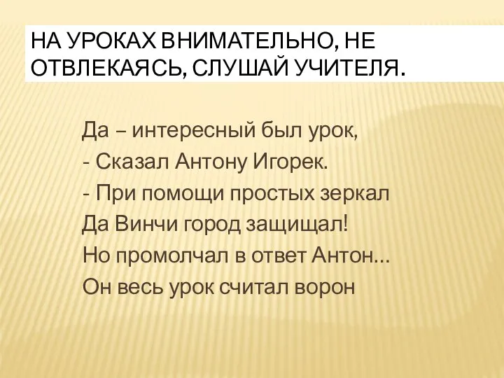 НА УРОКАХ ВНИМАТЕЛЬНО, НЕ ОТВЛЕКАЯСЬ, СЛУШАЙ УЧИТЕЛЯ. Да – интересный был урок,