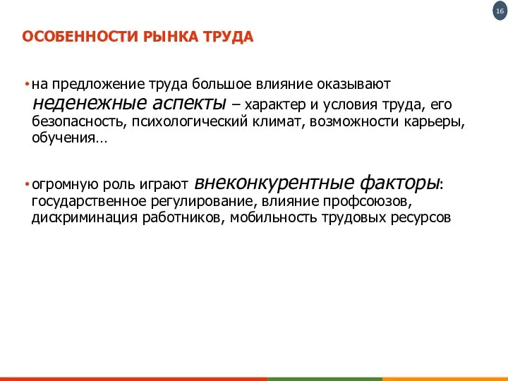 ОСОБЕННОСТИ РЫНКА ТРУДА на предложение труда большое влияние оказывают неденежные аспекты –