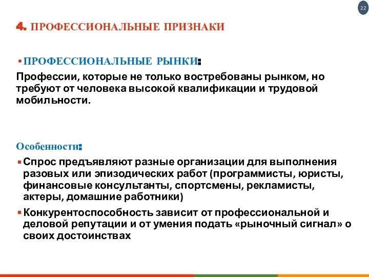 4. ПРОФЕССИОНАЛЬНЫЕ ПРИЗНАКИ ПРОФЕССИОНАЛЬНЫЕ РЫНКИ: Профессии, которые не только востребованы рынком, но