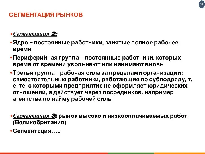 СЕГМЕНТАЦИЯ РЫНКОВ Сегментация 2: Ядро – постоянные работники, занятые полное рабочее время