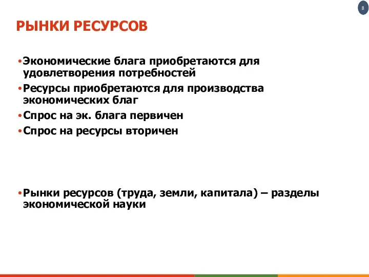 РЫНКИ РЕСУРСОВ Экономические блага приобретаются для удовлетворения потребностей Ресурсы приобретаются для производства