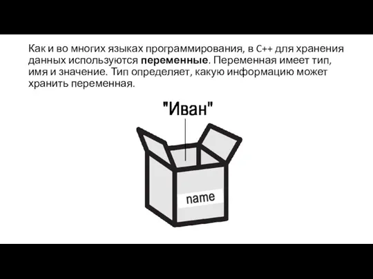 Как и во многих языках программирования, в C++ для хранения данных используются