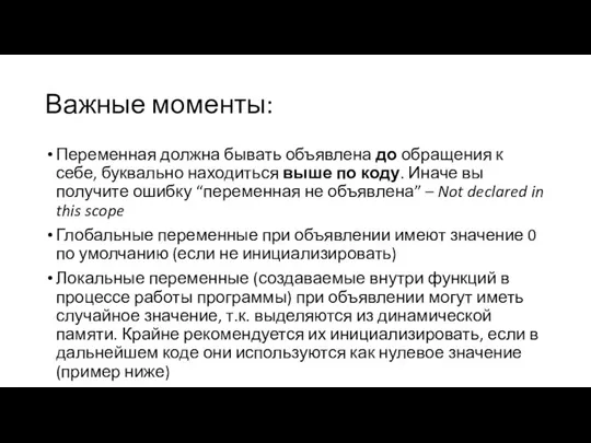 Важные моменты: Переменная должна бывать объявлена до обращения к себе, буквально находиться