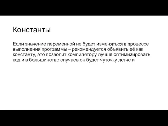 Константы Если значение переменной не будет изменяться в процессе выполнения программы –