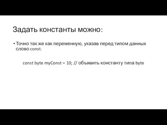 Задать константы можно: Точно так же как переменную, указав перед типом данных