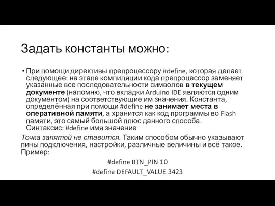 Задать константы можно: При помощи директивы препроцессору #define, которая делает следующее: на