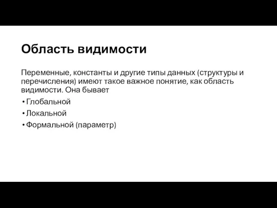 Область видимости Переменные, константы и другие типы данных (структуры и перечисления) имеют