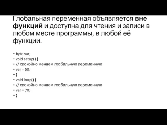 Глобальная переменная объявляется вне функций и доступна для чтения и записи в