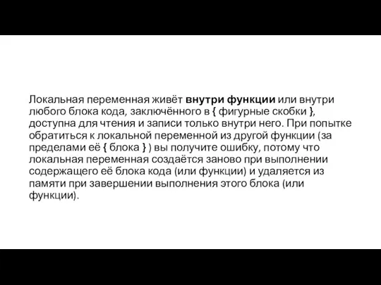 Локальная переменная живёт внутри функции или внутри любого блока кода, заключённого в