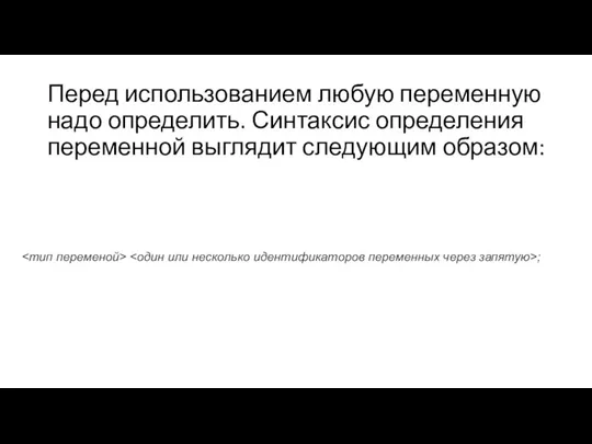 Перед использованием любую переменную надо определить. Синтаксис определения переменной выглядит следующим образом: ;