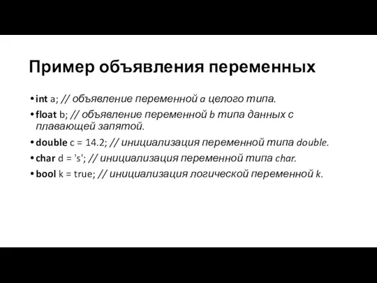 Пример объявления переменных int a; // объявление переменной a целого типа. float