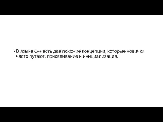 В языке C++ есть две похожие концепции, которые новички часто путают: присваивание и инициализация.