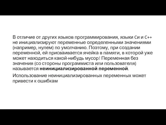 В отличие от других языков программирования, языки Cи и C++ не инициализируют