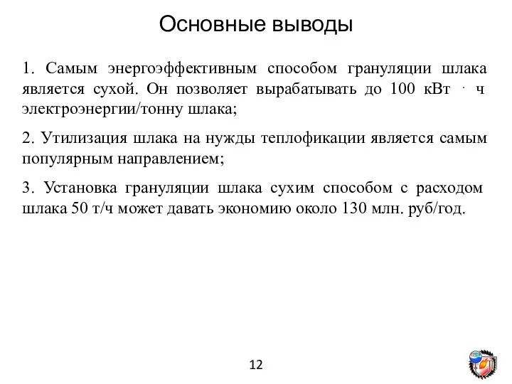 12 Основные выводы 1. Самым энергоэффективным способом грануляции шлака является сухой. Он