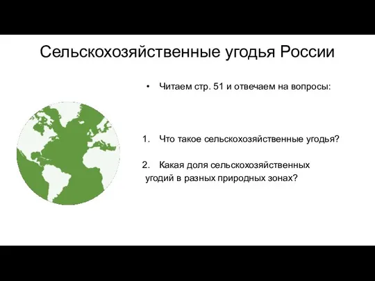Сельскохозяйственные угодья России Что такое сельскохозяйственные угодья? Какая доля сельскохозяйственных угодий в