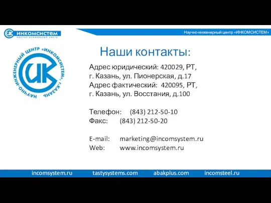 Адрес юридический: 420029, РТ, г. Казань, ул. Пионерская, д.17 Адрес фактический: 420095,