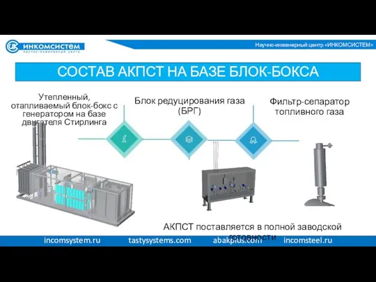 Утепленный, отапливаемый блок-бокс с генератором на базе двигателя Стирлинга incomsystem.ru tastysystems.com abakplus.com