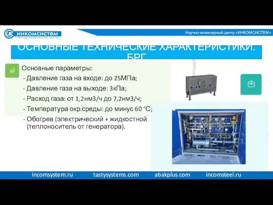 Основные параметры: Давление газа на входе: до 25МПа; Давление газа на выходе: