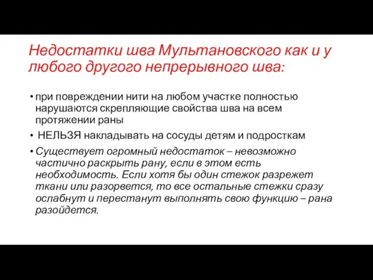 Недостатки шва Мультановского как и у любого другого непрерывного шва: при повреждении