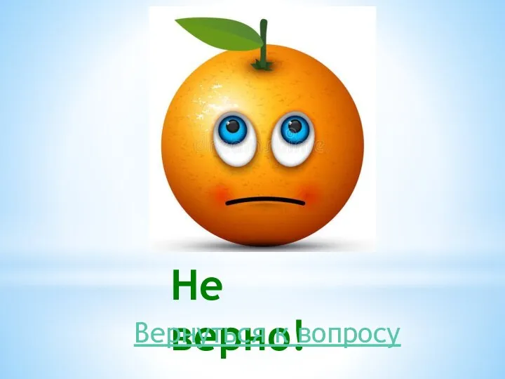 Не верно! Вернуться к вопросу