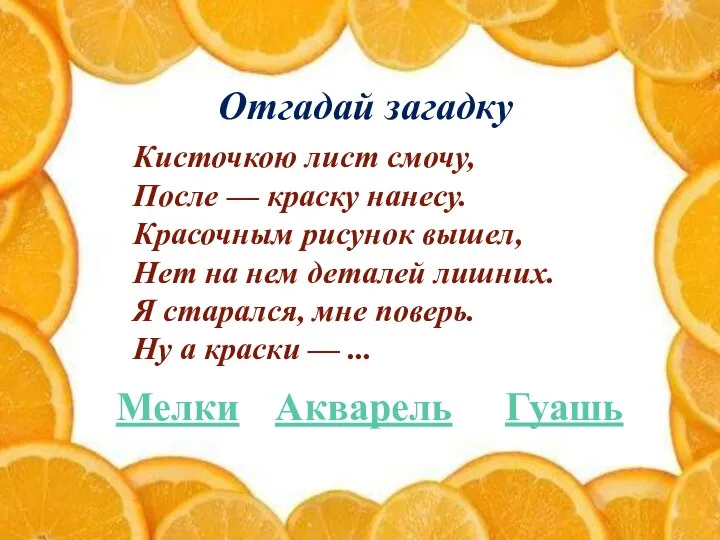 Акварель Отгадай загадку Гуашь Мелки Кисточкою лист смочу, После — краску нанесу.