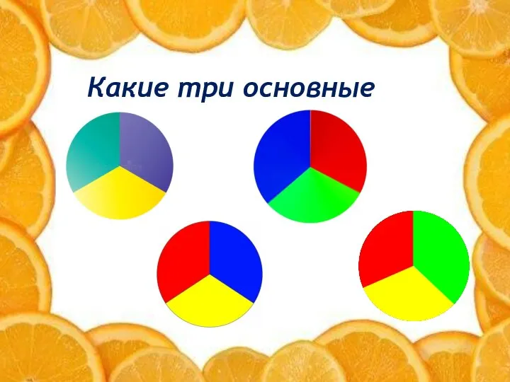 Какие три основные цвета