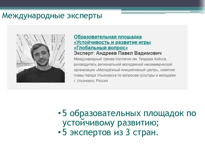 Международные эксперты 5 образовательных площадок по устойчивому развитию; 5 экспертов из 3 стран.