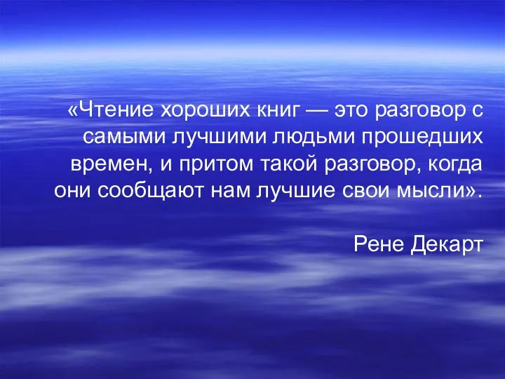 «Чтение хороших книг — это разговор с самыми лучшими людьми прошедших времен,