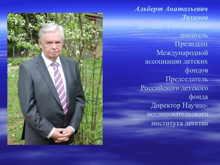 Альберт Анатольевич Лиханов Детский и юношеский писатель Президент Международной ассоциации детских фондов