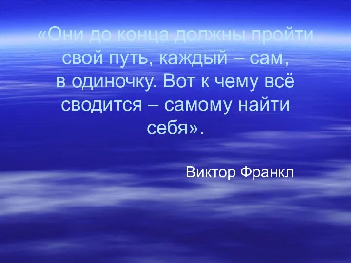 «Они до конца должны пройти свой путь, каждый – сам, в одиночку.