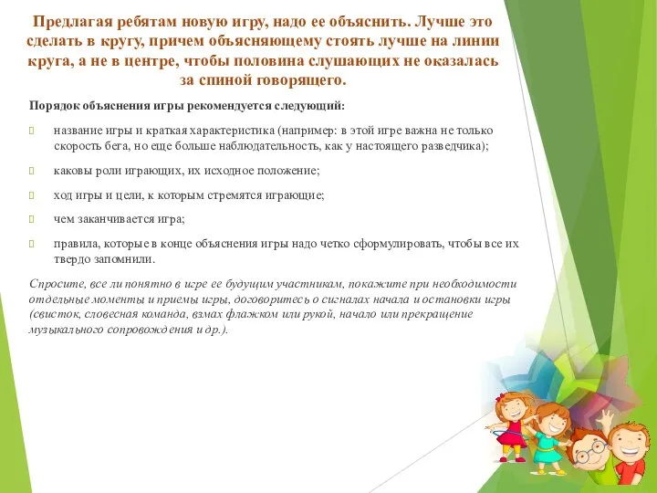 Предлагая ребятам новую игру, надо ее объяснить. Лучше это сделать в кругу,