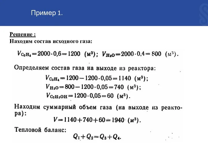 Решение : Находим состав исходного газа: Пример 1.