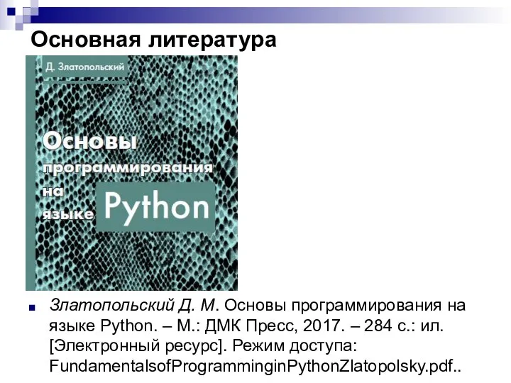 Основная литература Златопольский Д. М. Основы программирования на языке Python. – М.: