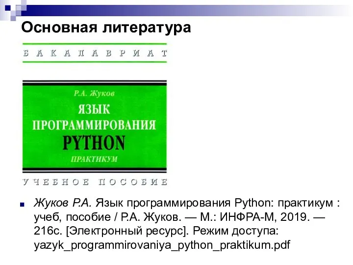 Основная литература Жуков Р.А. Язык программирования Python: практикум : учеб, пособие /